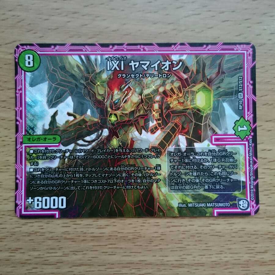 ヤマイオン 1枚