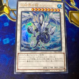 氷結界の龍 トリシューラ ウルトラレア