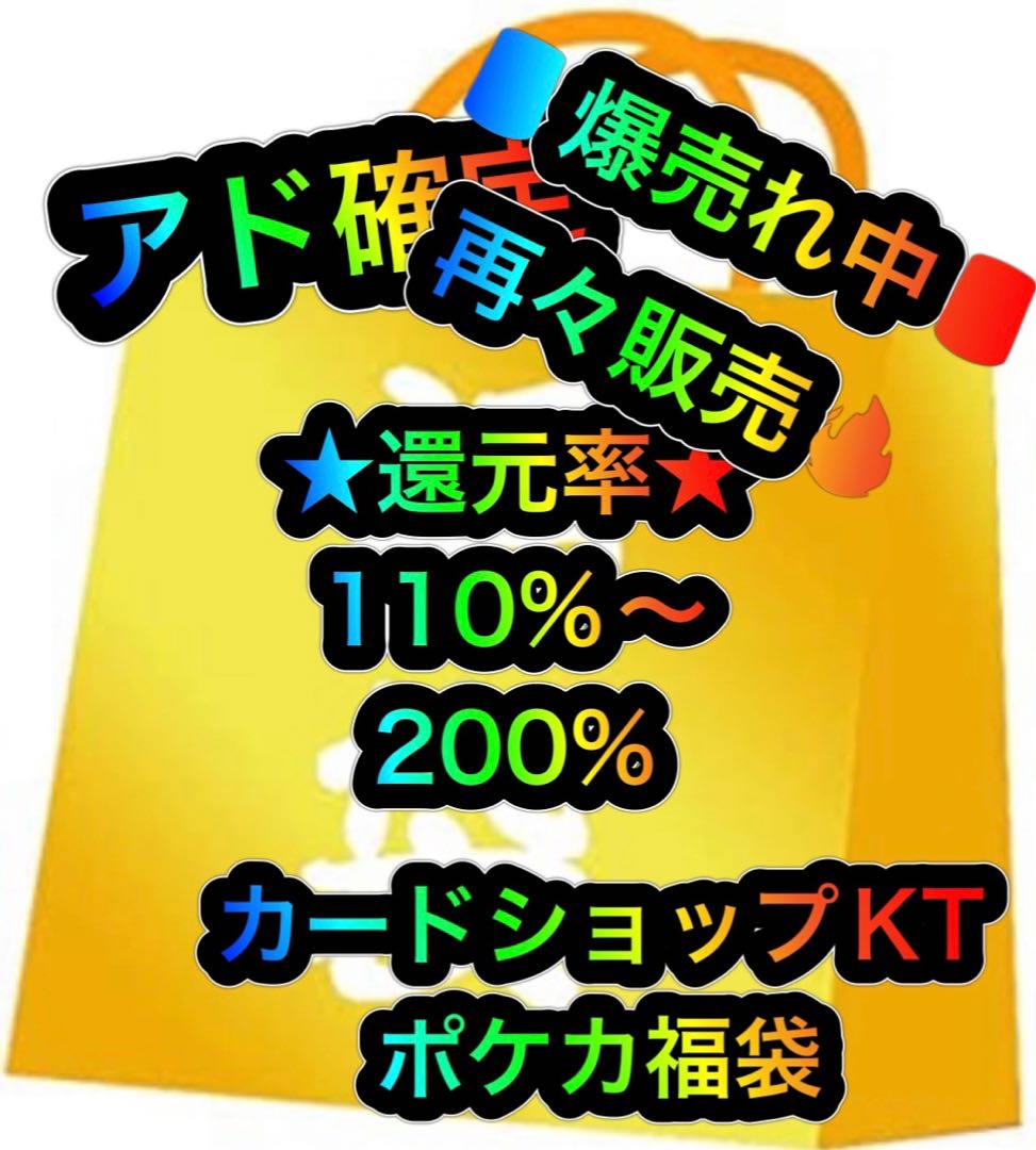 アド確定 還元率1 以上確定 ポケカ福袋の通販 カードショップkt ポケカ専門店 Magi トレカ専用フリマアプリ