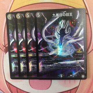 九番目の旧王（ザインティザイン）プロモ4枚