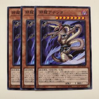 遊戯王　邪龍アナンタ　ノーマル　3枚