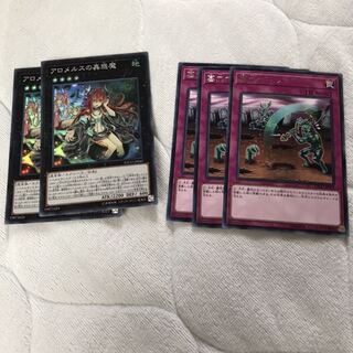 アロメルスの蟲惑魔 5枚セット #ぽんこつ SR2枚