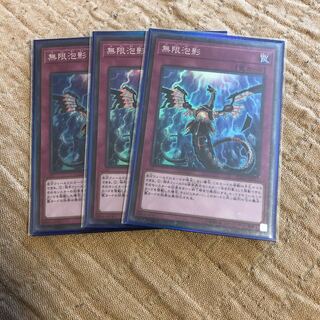 無限泡影　スーパー　3枚