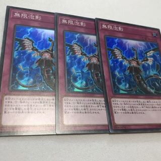 無限泡影　スーパー　3枚