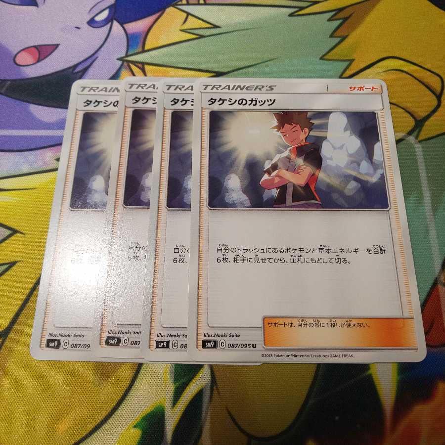 タケシのガッツ 4枚セット