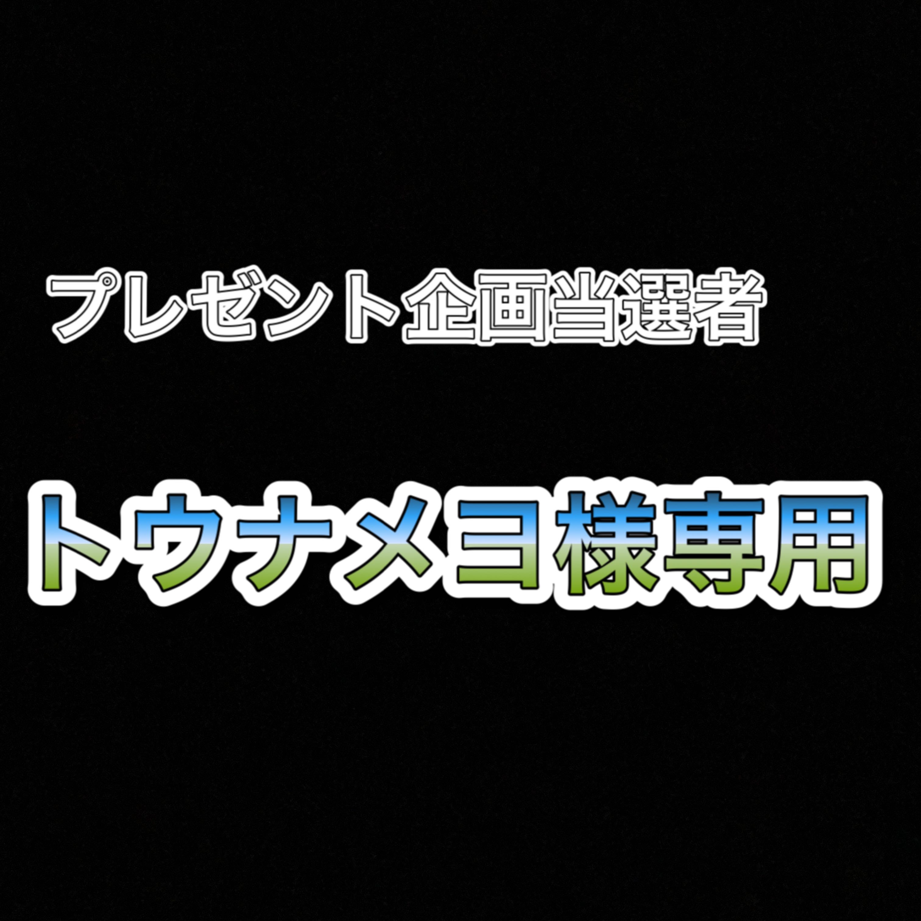 トウナメヨ様専用！プレゼント企画当選者！