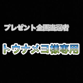トウナメヨ様専用！プレゼント企画当選者！
