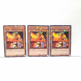 ラヴァルの炎車回し 3枚セット 遊戯王 無言可 レア ノーマル