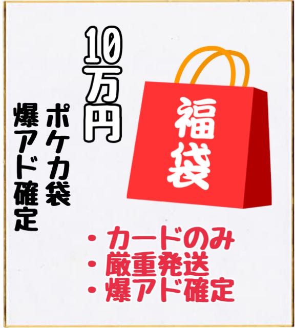 100,000 Pokémon Fukubukuro, card only, ad fixed