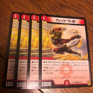 グレイト“S-駆”