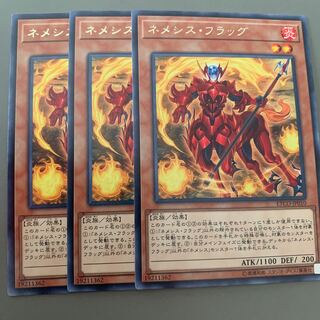 ネメシスフラッグ