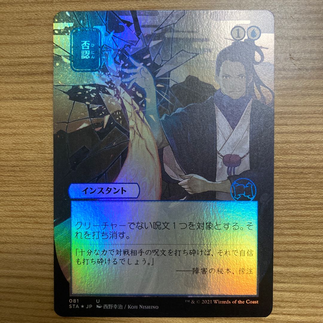 否認　ミスティカルアーカイブ　日本画　foil