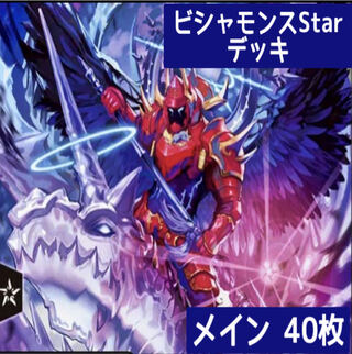 デュエマ No.252 ガチ構築 ビシャモンスStar デッキ40枚