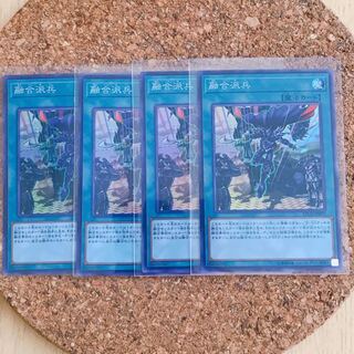 融合派兵 4枚セット