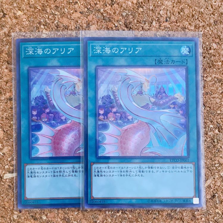 深海のアリア 2枚セット