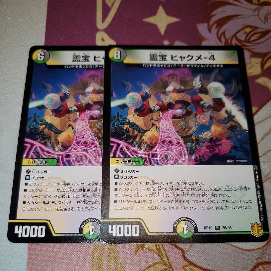 Spiritual treasure Hyakume-4 R