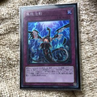 遊戯王 無限泡影
