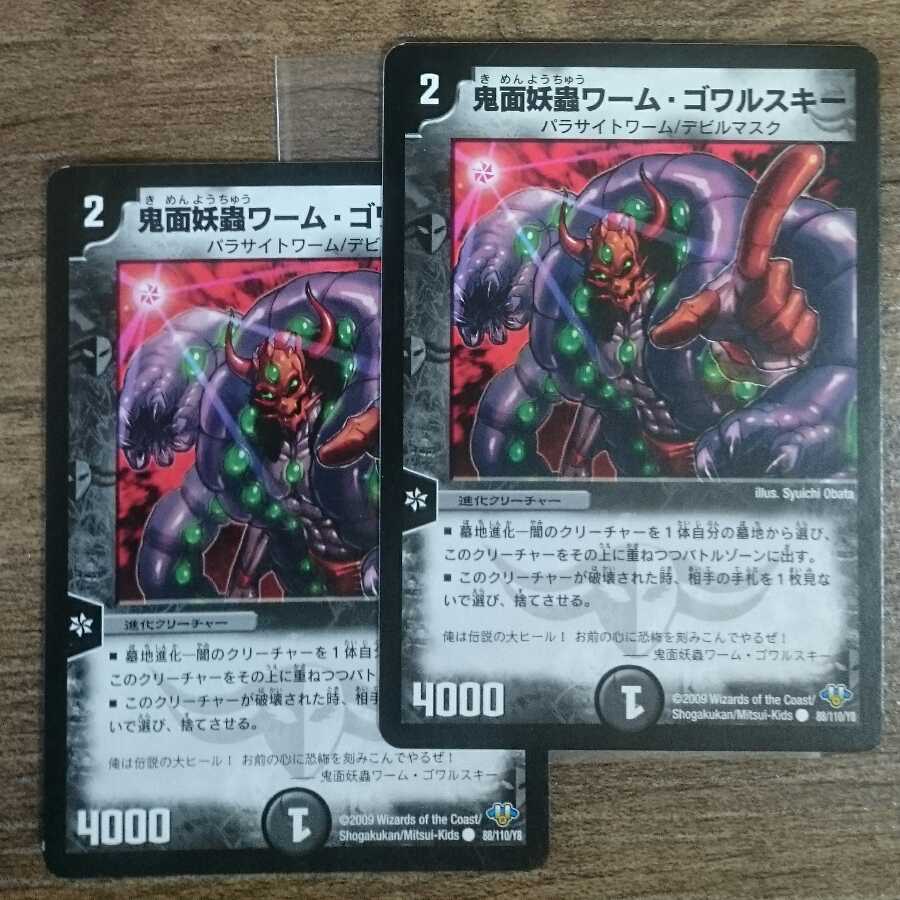 鬼面妖蟲ワーム・ゴワルスキー