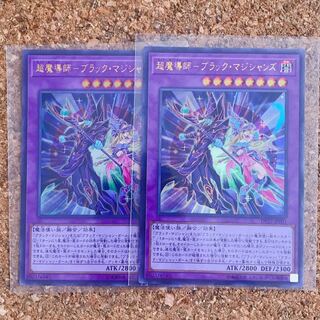 超魔導師-ブラック・マジシャンズ 2枚セット