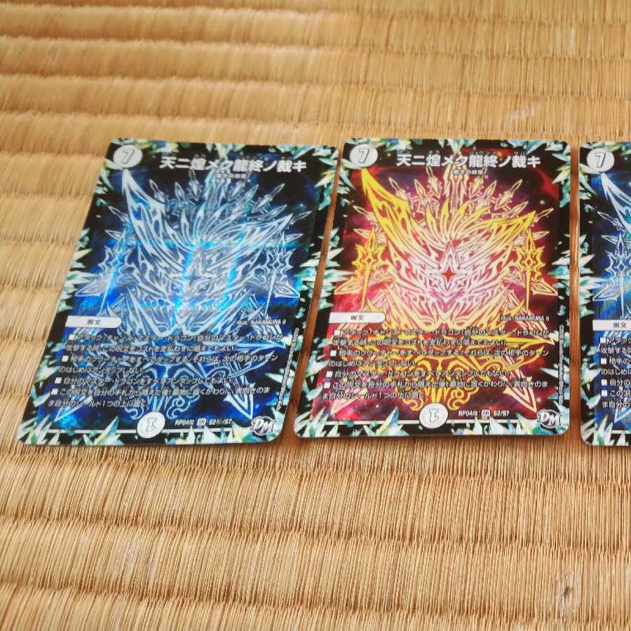 天二煌メク龍終ノ裁キ4枚