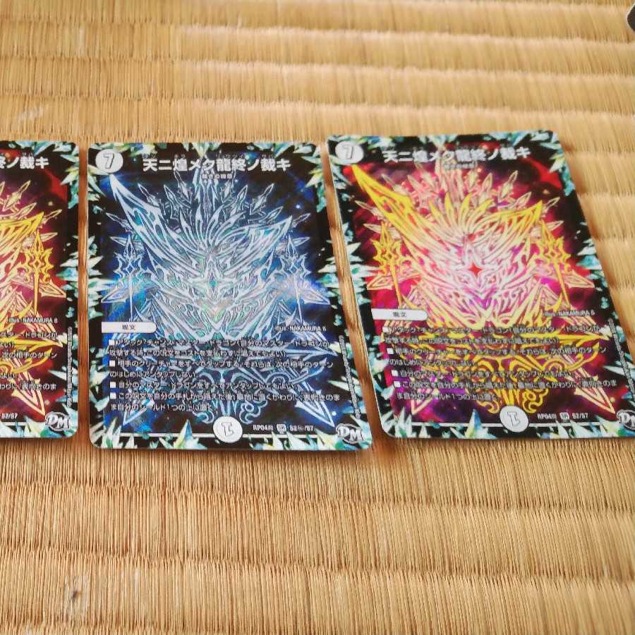 天二煌メク龍終ノ裁キ4枚