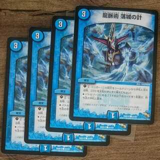 龍脈術 落城の計