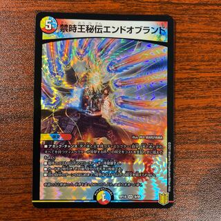 禁時王秘伝エンドオブランド