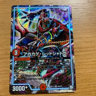 アカカゲレッドシャドウ