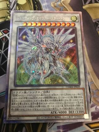 シューティング・セイヴァー・スター・ドラゴン プリズマティックシークレットレア