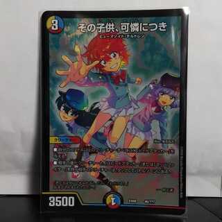 その子供、可憐につき bbp デュエマ