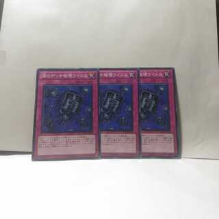 闇のデッキ破壊ウイルス 3枚セット 遊戯王­­　デッキ　無言可