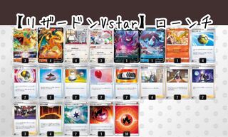 リザードンVstar デッキ