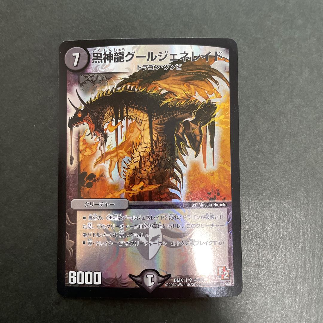 黒神龍グールジェネレイド