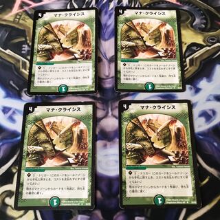 マナクライシス　初期　4枚