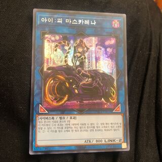 I：Pマスカレーナ　シークレット　韓国　マホ子