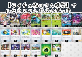 [Built by Olivia Umekawa] ArceusVenusaur Deck
