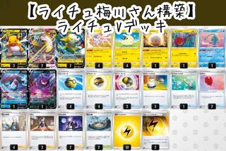 RaichuV deck built by Olivia Umekawa