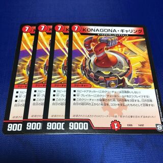 Konagonaギャリング