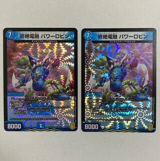 デュエルマスターズ　終絶電融 パワーロビン VR 2枚
