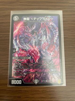 無龍 <デッゾ.Star>