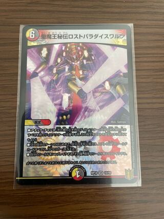 聖魔王秘伝ロストパラダイスワルツ