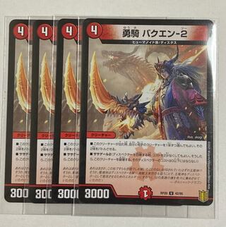 デュエルマスターズ　勇騎 バクエン-2 U 4枚