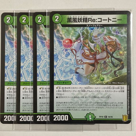 デュエルマスターズ 薫風妖精Re:コートニー U 4枚の通販 norizo