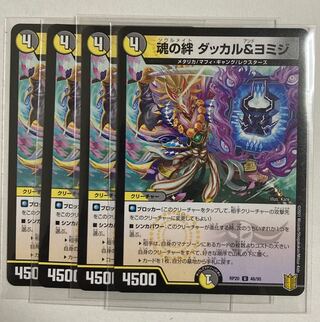 デュエルマスターズ　魂の絆 ダッカル&ヨミジ U 4枚