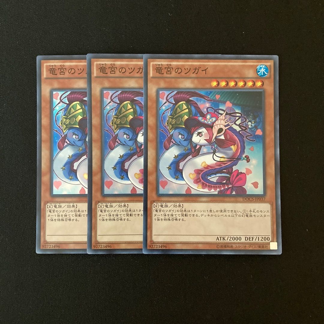k3 竜宮のツガイ スーパーレア 3枚セット 遊戯王 トレトレ