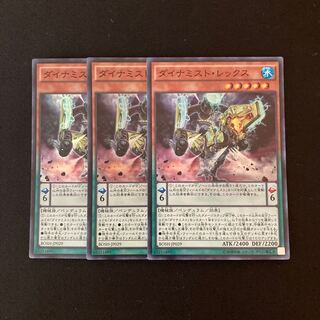 専用（2点）k18 ダイナミスト・レックス スーパーレア 3枚セット 遊戯王 トレトレ