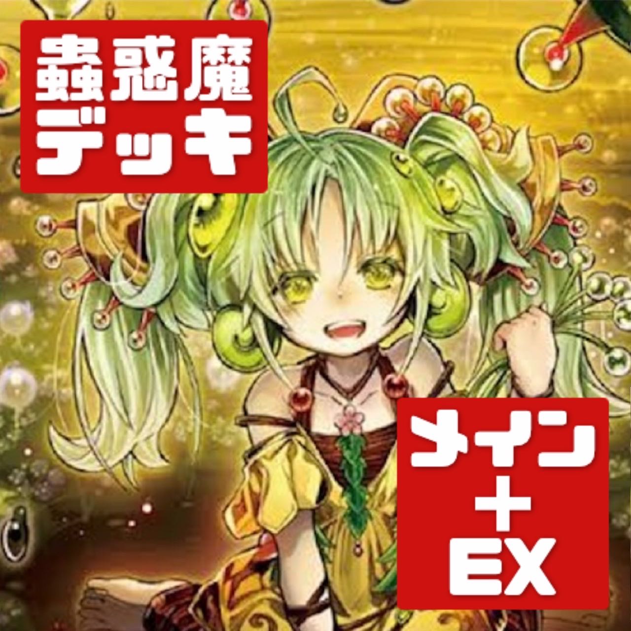 Yu-Gi-Oh! Full-scale construction, Mushigi Demon deck, RosaN+EX