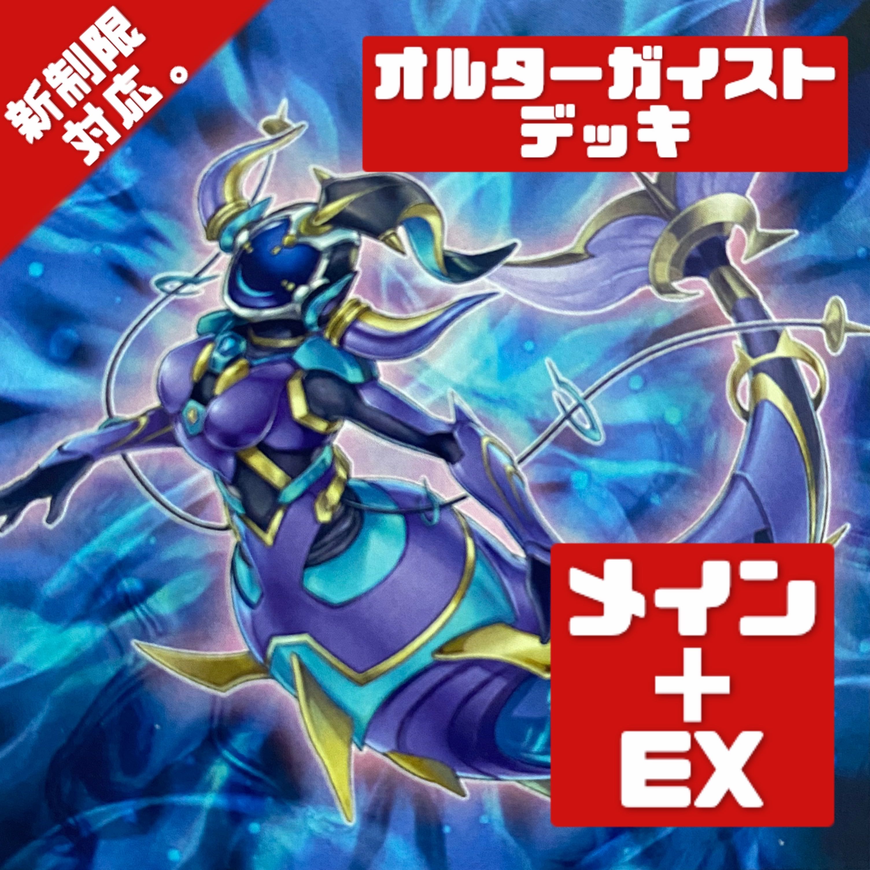 遊戯王 新制限対応 オルターガイストデッキ メイン Exの通販 さよしぐ フォロワー0円引き Magi トレカ専用フリマアプリ