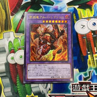 深淵竜アルバ・レナトゥス ウルトラレア