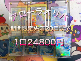 アローラオリパ　【一口注文用】